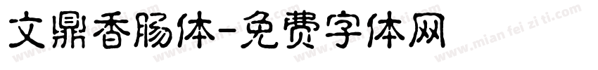 文鼎香肠体字体转换