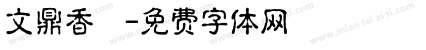文鼎香腸字体转换