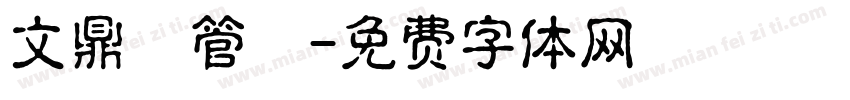 文鼎鳳管體字体转换