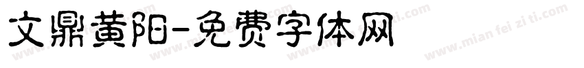 文鼎黄阳字体转换