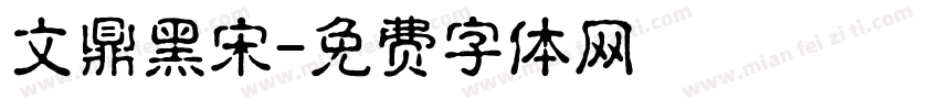 文鼎黑宋字体转换