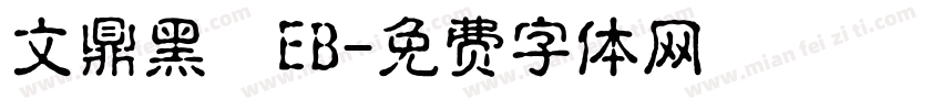 文鼎黑體EB字体转换