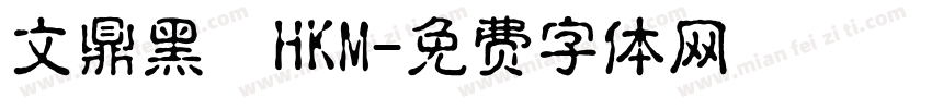 文鼎黑體HKM字体转换