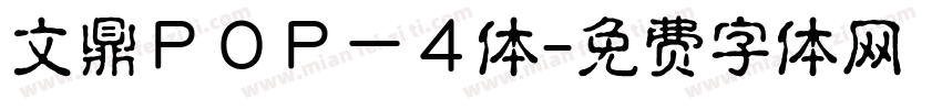 文鼎ＰＯＰ－４体字体转换
