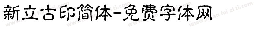 新立古印简体字体转换