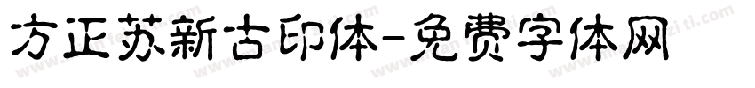 方正苏新古印体字体转换