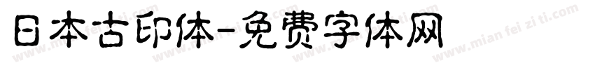 日本古印体字体转换