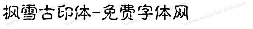 枫雪古印体字体转换