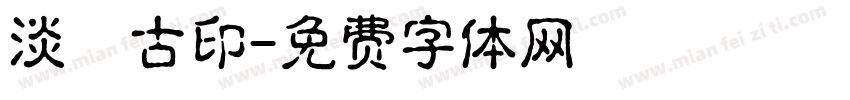 淡斎古印字体转换