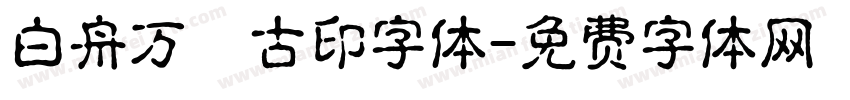 白舟万葉古印字体字体转换