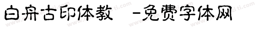 白舟古印体教漢字体转换