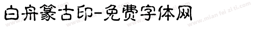 白舟篆古印字体转换