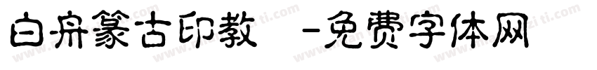 白舟篆古印教漢字体转换