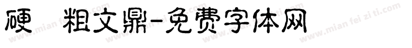 硬體粗文鼎字体转换