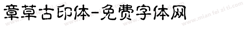 章草古印体字体转换