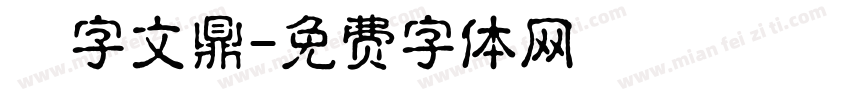 簽字文鼎字体转换