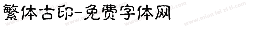 繁体古印字体转换