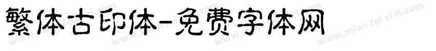 繁体古印体字体转换