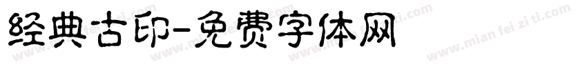 经典古印字体转换