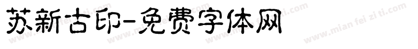苏新古印字体转换