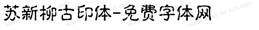 苏新柳古印体字体转换