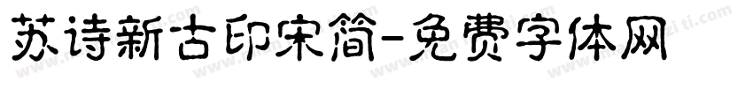 苏诗新古印宋简字体转换
