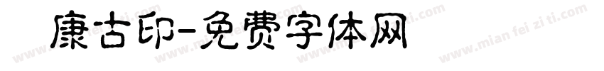 華康古印字体转换
