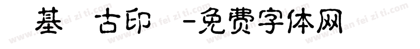 諾基亞古印體字体转换