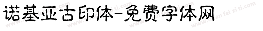 诺基亚古印体字体转换