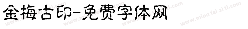 金梅古印字体转换