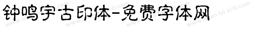 钟鸣宇古印体字体转换