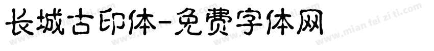 长城古印体字体转换