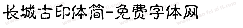 长城古印体简字体转换