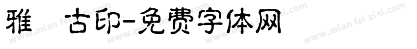雅園古印字体转换
