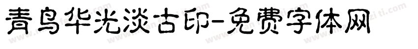 青鸟华光淡古印字体转换