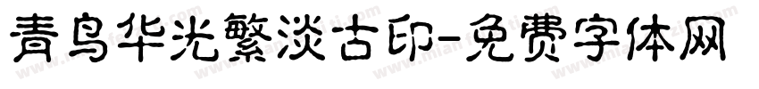青鸟华光繁淡古印字体转换