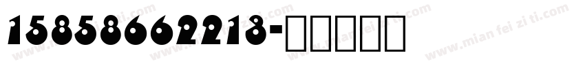 15858662213字体转换
