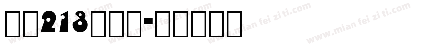 字魂213琉璃宋字体转换
