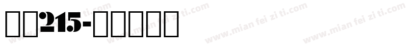 字魂215字体转换