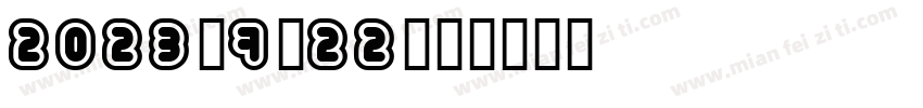 2023.7.22字体转换