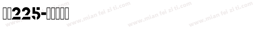 字魂225字体转换