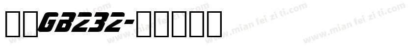 楷体GB232字体转换