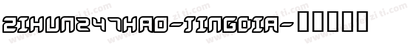 zihun247hao-jingdia字体转换