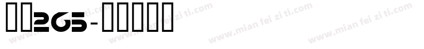 志魂265字体转换