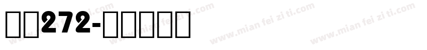 字魂272字体转换