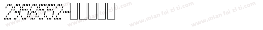2958552字体转换