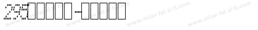 295上首荒原体字体转换