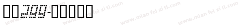 字魂299字体转换
