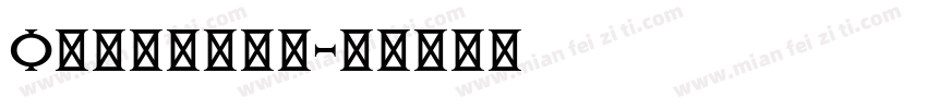 O中间带点的字体字体转换
