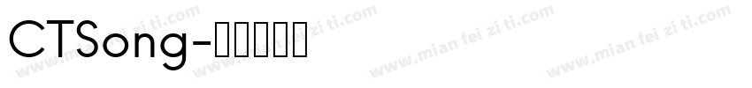 CTSong字体转换